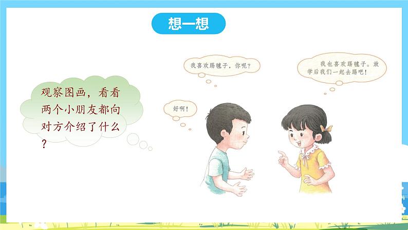 人教部编语文1上 第4单元 《口语交际:我们做朋友》 PPT课件+教案05