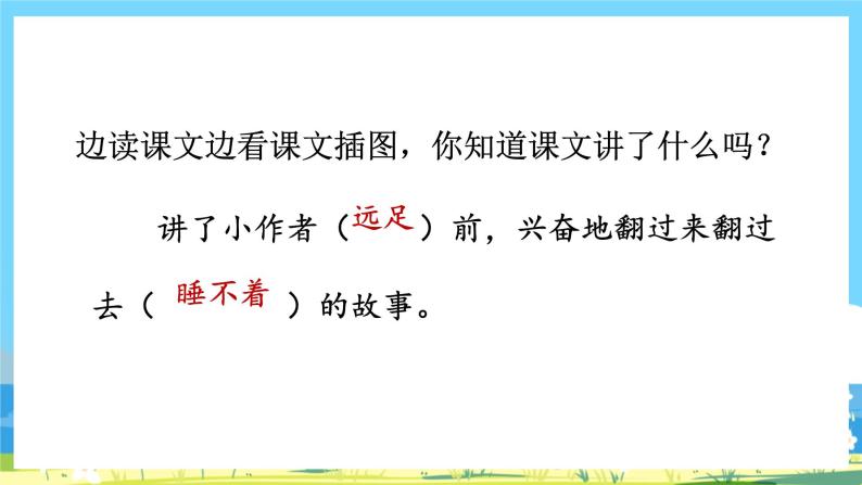 人教部编语文1上 第7单元 9.《明天要远足》 PPT课件+教案+练习03