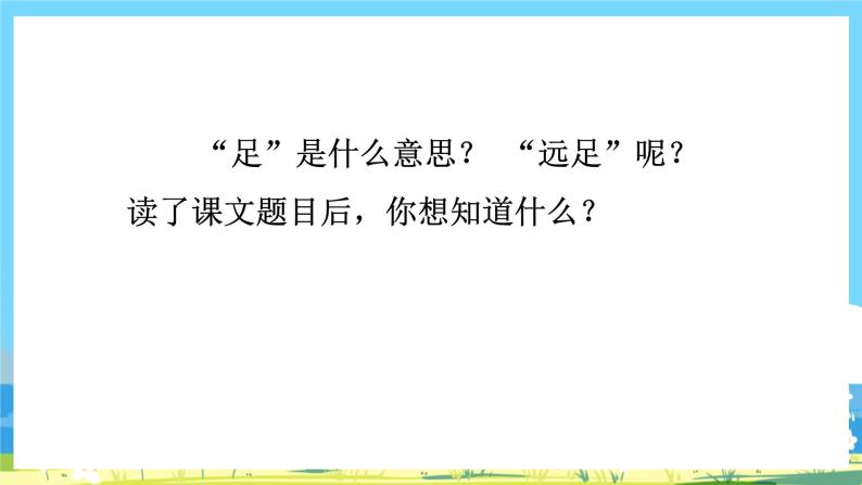 人教部编语文1上 第7单元 9.《明天要远足》 PPT课件+教案+练习03