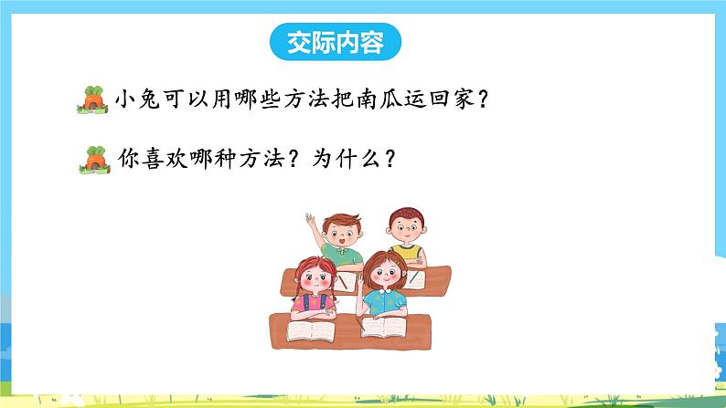 人教部编语文1上 第8单元 《口语交际:小兔运南瓜》 PPT课件+教案05