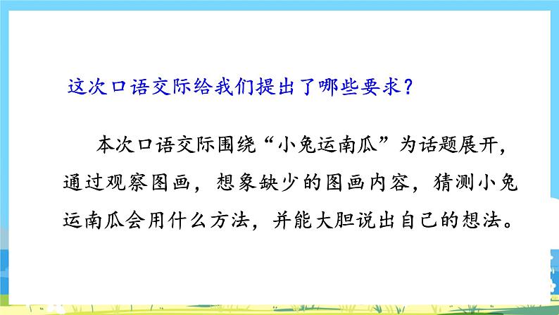 人教部编语文1上 第8单元 《口语交际:小兔运南瓜》 PPT课件+教案06