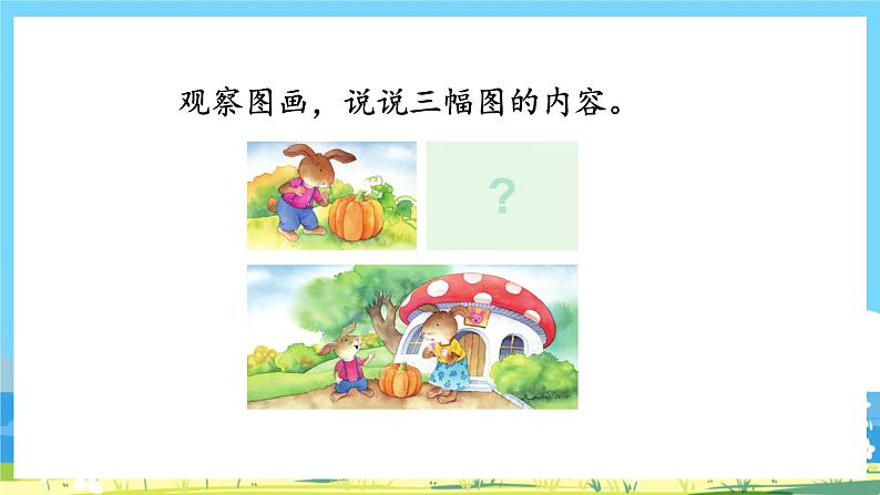人教部编语文1上 第8单元 《口语交际:小兔运南瓜》 PPT课件+教案08