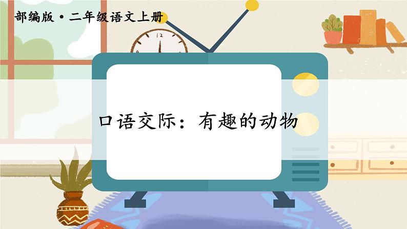 口语交际 (课件+教案+视频)01