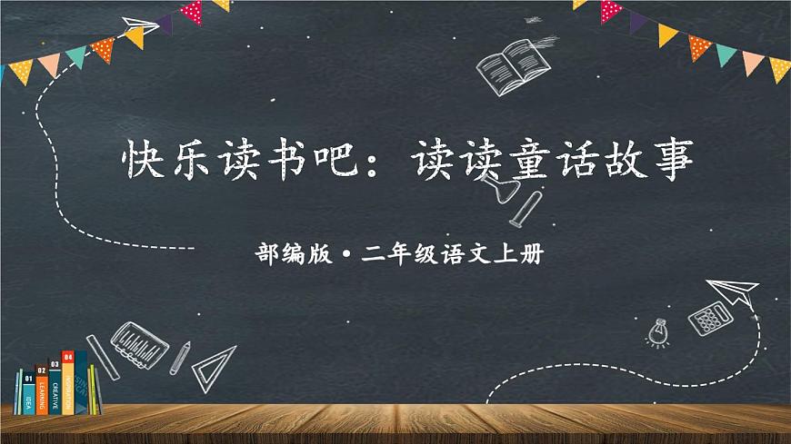 快樂讀書吧：讀讀童話故事第1頁