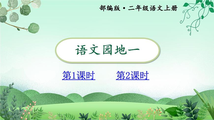語文園地一 課件第1頁