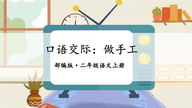 口语交际(课件+教案+视频)03