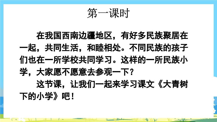 統(tǒng)編版3上語文 1.1《 大青樹下的小學(xué)》 課件第2頁