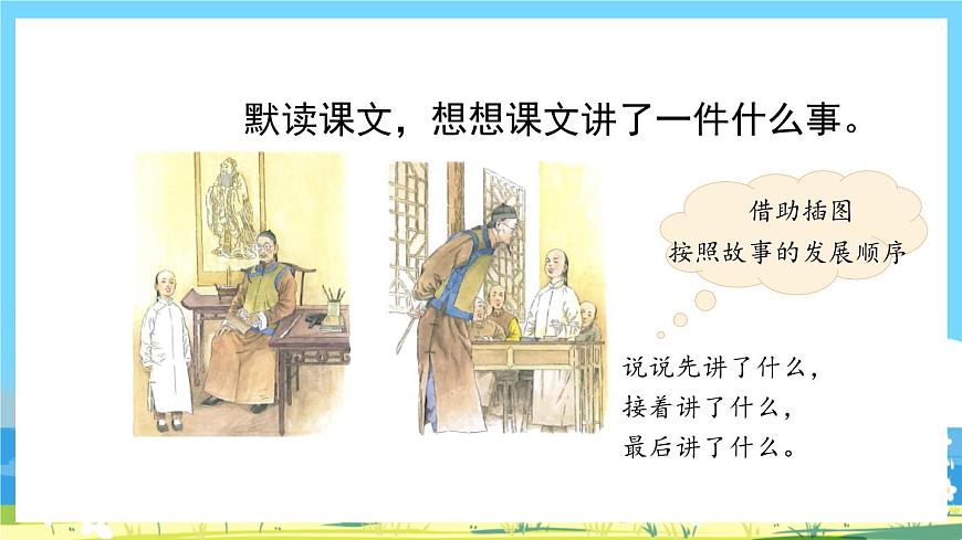 統(tǒng)編版3上語(yǔ)文 1.3《 不懂就要問(wèn)》 課件第8頁(yè)