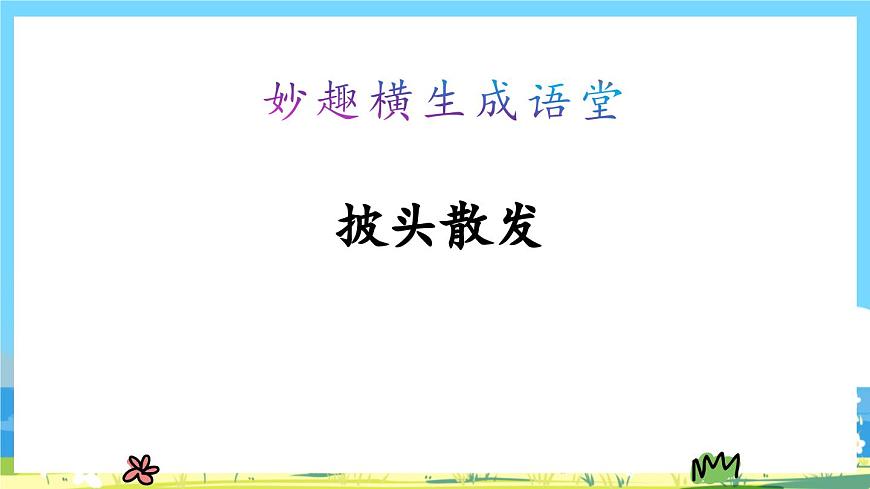 統(tǒng)編版3上語文 1.6《 語文園地 2》 課件第2頁