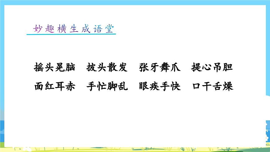統(tǒng)編版3上語文 1.6《 語文園地 2》 課件第3頁