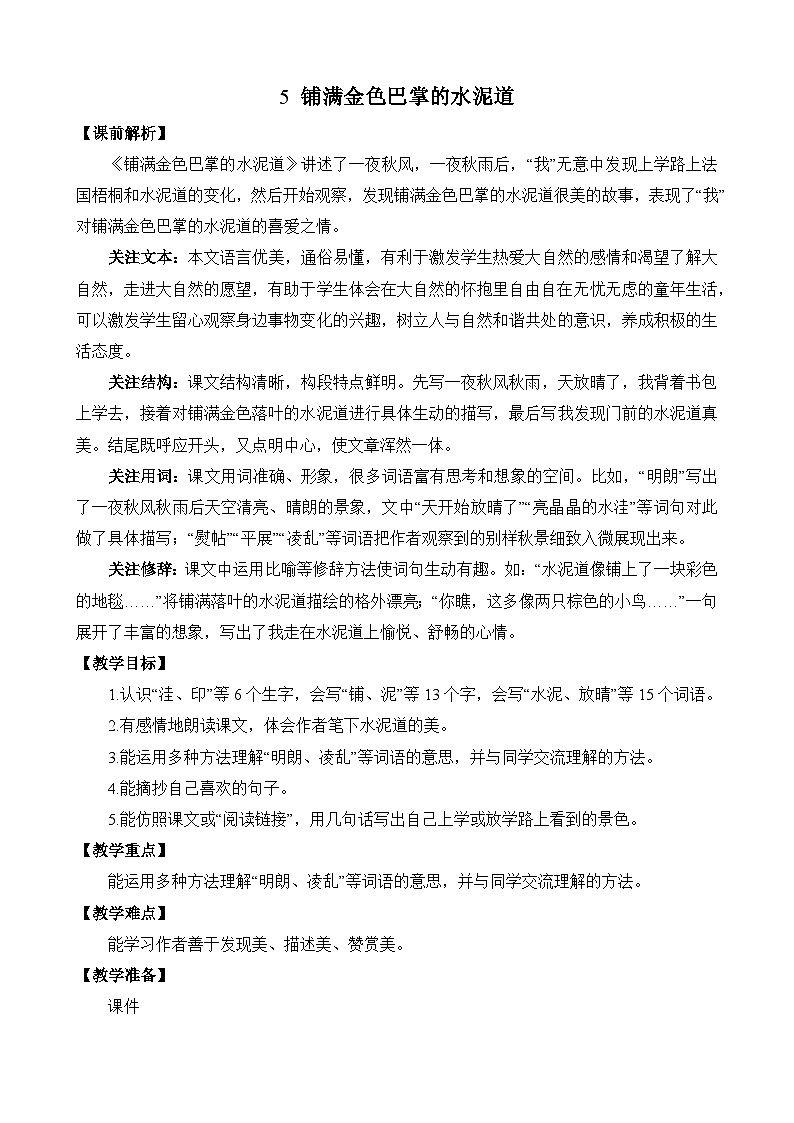 统编版3上语文 2.2 《铺满金色巴掌的水泥道》 课件+教案+练习01