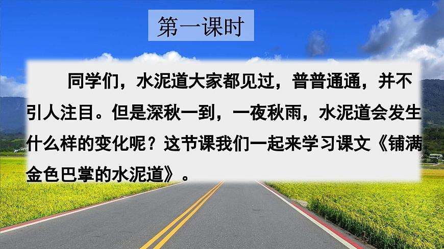 統(tǒng)編版3上語文 2.2《 鋪滿金色巴掌的水泥道》 課件第2頁