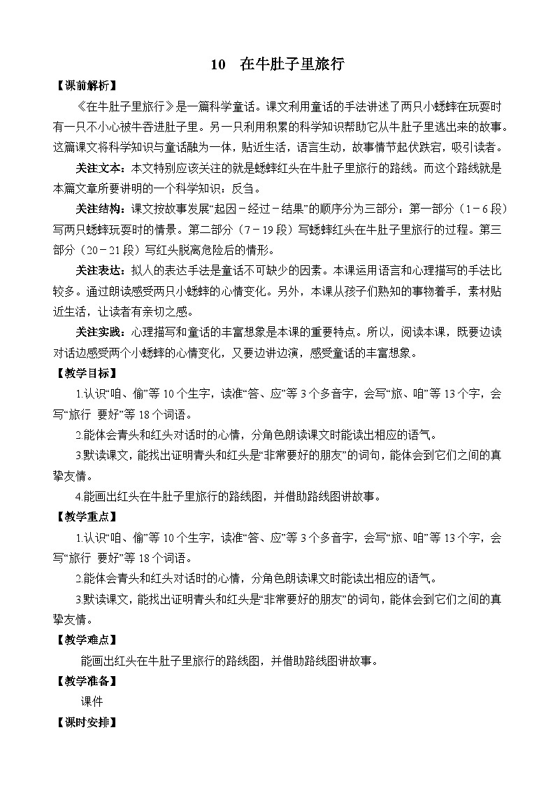 统编版3上语文 3.3 《在牛肚子里旅行》 课件+教案+练习01