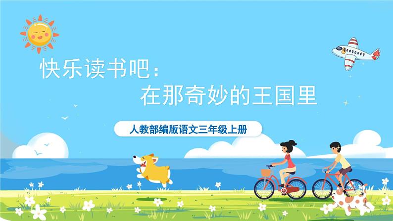 统编版3上语文 3.7 《快乐读书吧:在那奇妙的王国里》 课件+教案+练习01