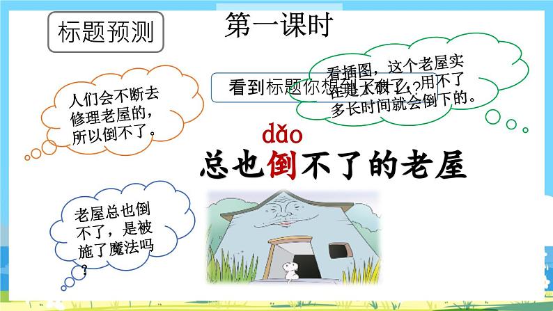 统编版3上语文 4.1 《总也倒不了的老屋》 课件+教案+练习02