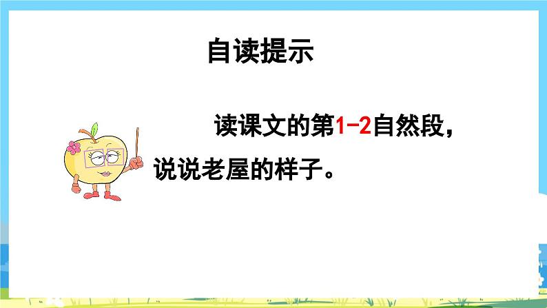 统编版3上语文 4.1 《总也倒不了的老屋》 课件+教案+练习07