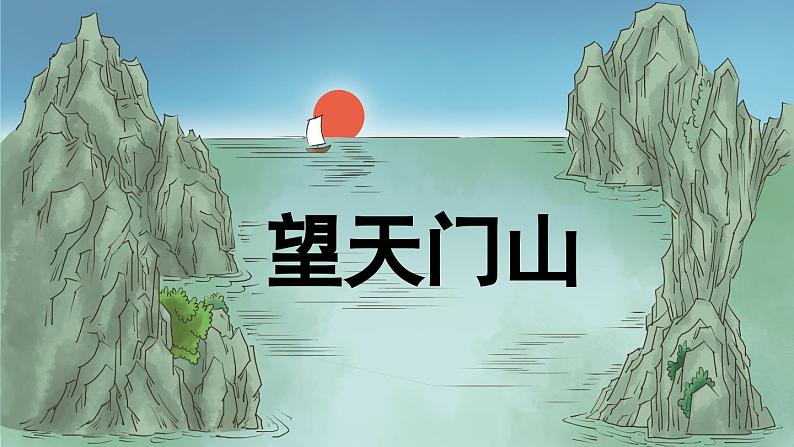 统编版3上语文 6.1 《古诗三首》 课件+教案+练习03