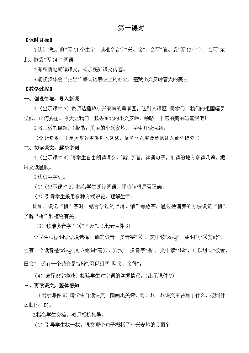 统编版3上语文 6.4 《美丽的小兴安岭》 课件+教案+练习02