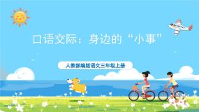 小学语文人教部编版三年级上册第七单元口语交际：身边的“小事”试讲课ppt课件