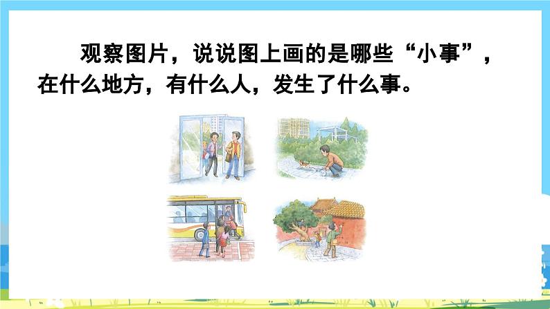 统编版3上语文 7.4 《口语交际:身边的“小事” 》课件+教案+练习05
