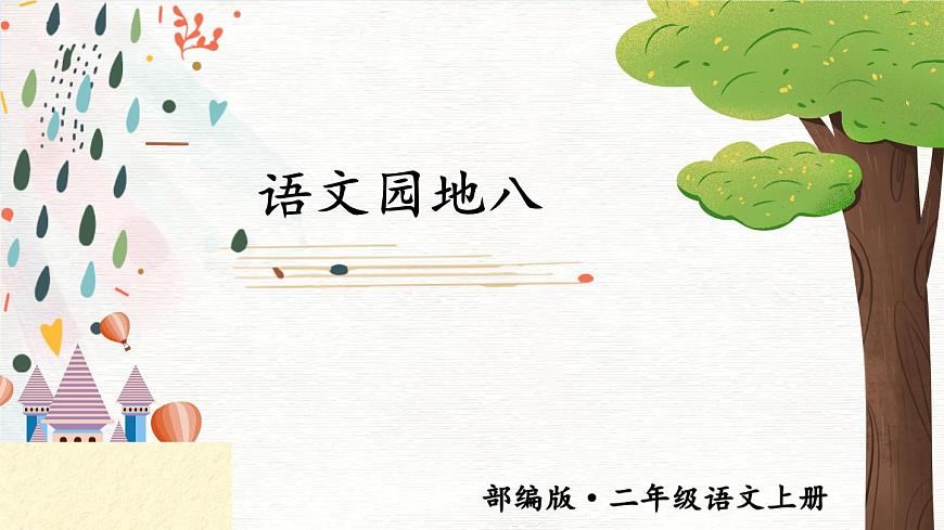 語文園地八 課件第1頁