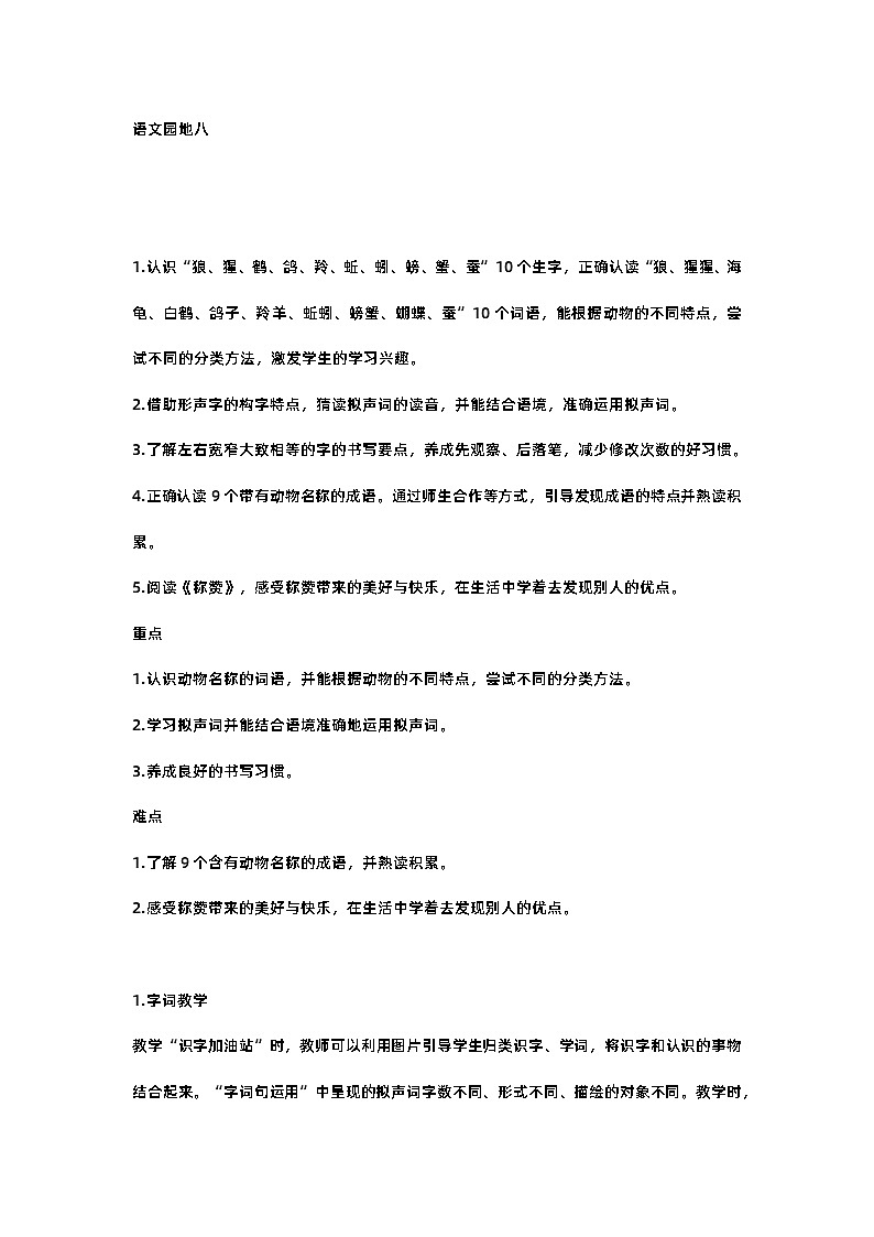 語文園地八 教案第1頁