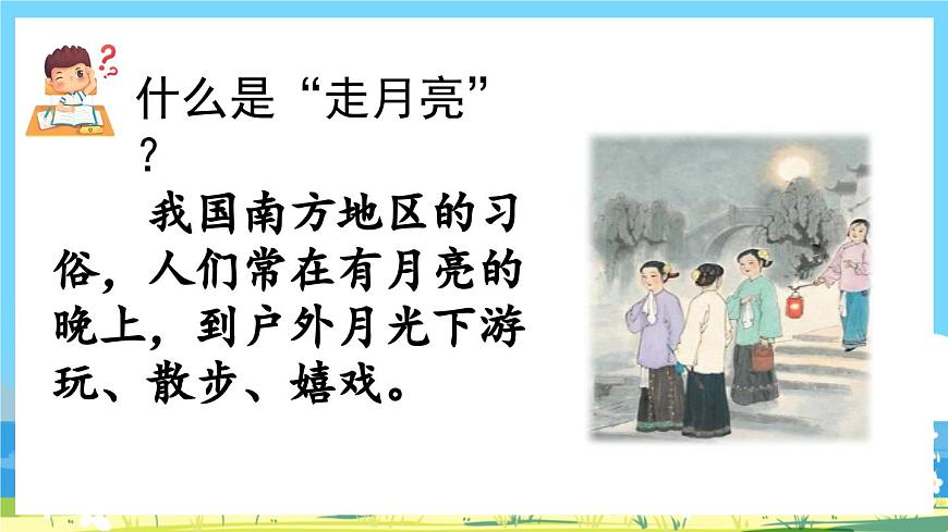 部編版四上語文 2《 走月亮》課件第3頁