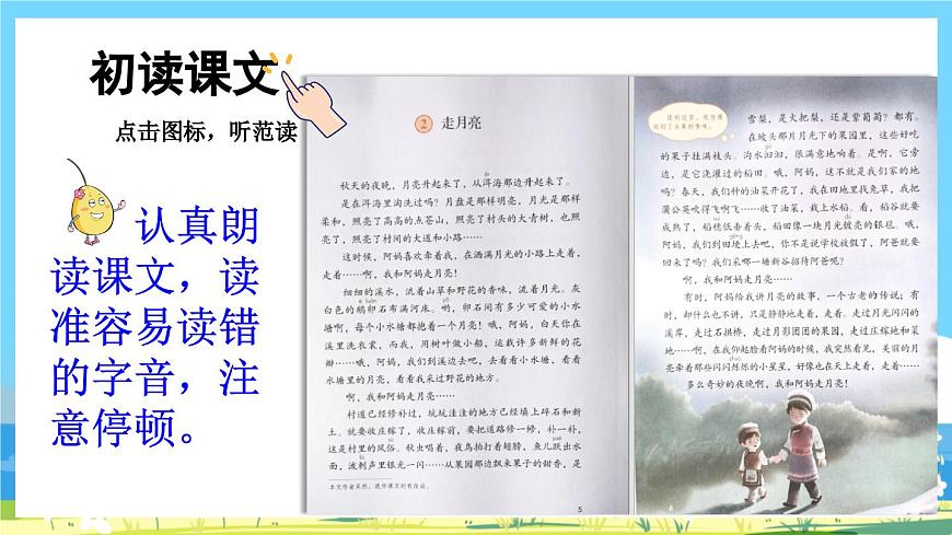 部編版四上語文 2《 走月亮》課件第4頁