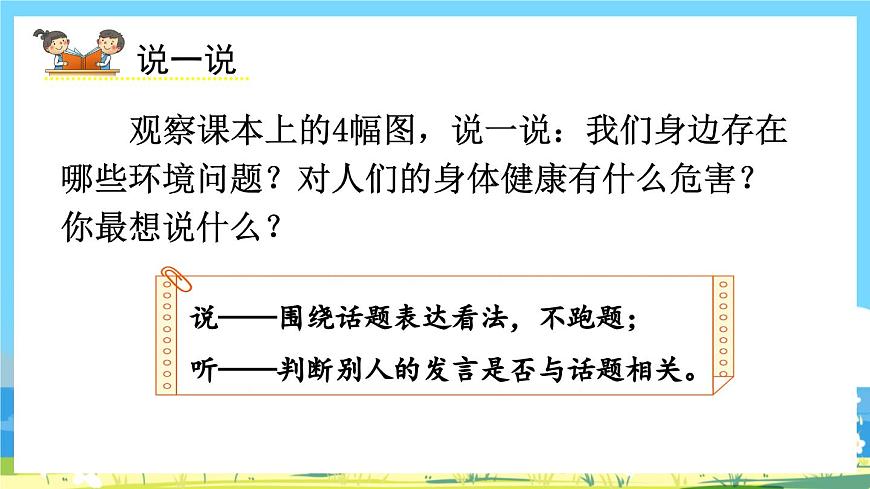 部編版四上語文《 口語交際：我們與環(huán)境》課件第3頁