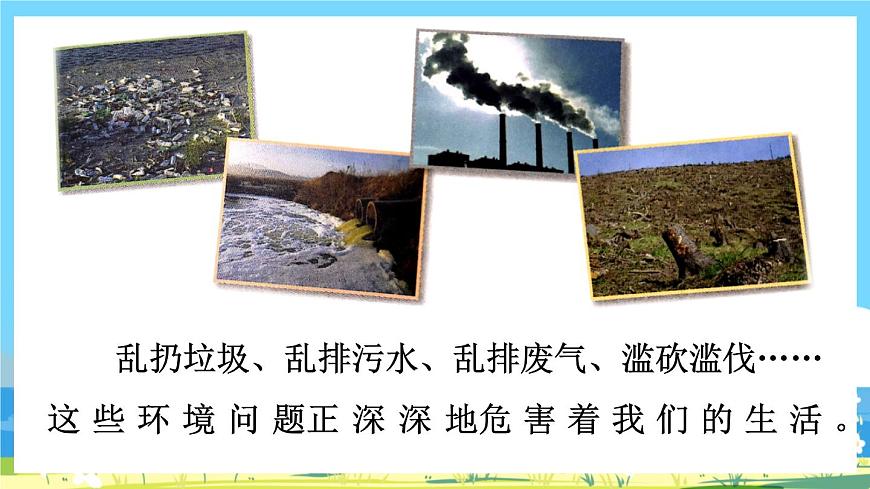 部編版四上語文《 口語交際：我們與環(huán)境》課件第4頁