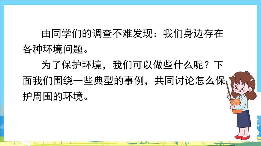 部編版四上語文《 口語交際：我們與環(huán)境》課件第6頁