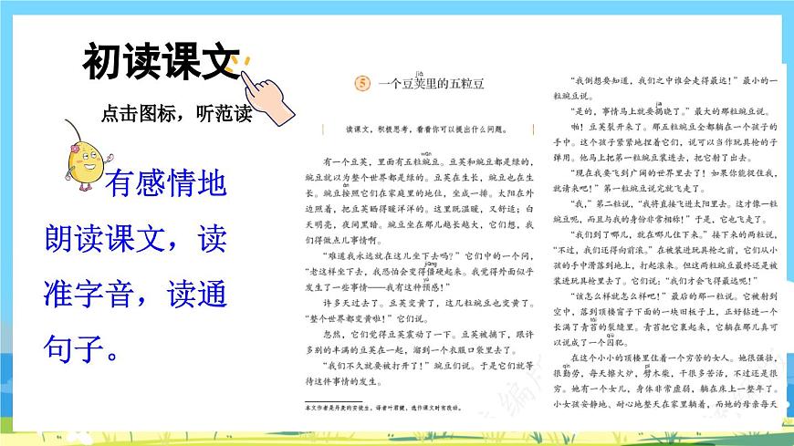 部編版四上語(yǔ)文 5《 一個(gè)豆莢里的五粒豆》課件第4頁(yè)