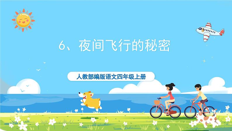 部编版四上语文 6 《夜间飞行的秘密》 课件+教案+练习+素材01