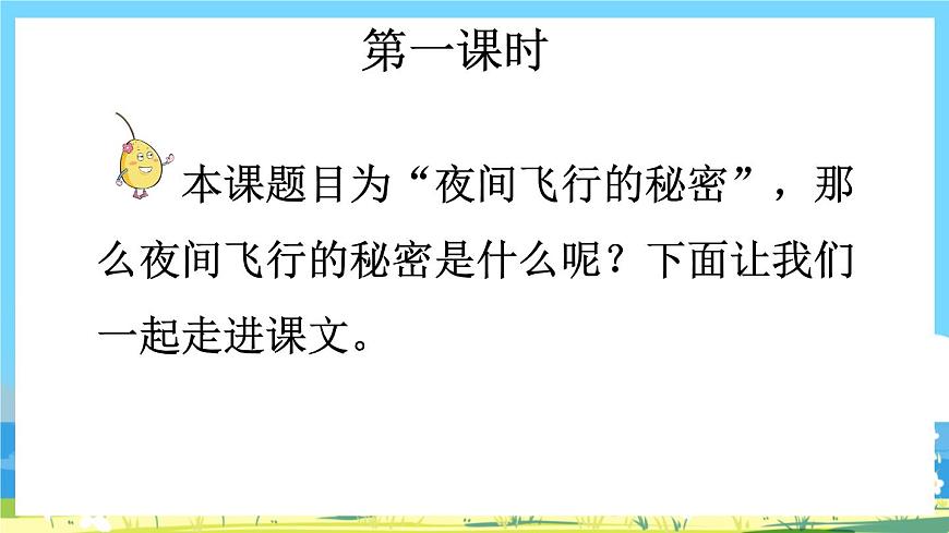 部編版四上語文 6《 夜間飛行的秘密》課件第2頁