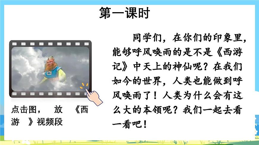 部編版四上語(yǔ)文 7《 呼風(fēng)喚雨的世紀(jì)》課件第2頁(yè)