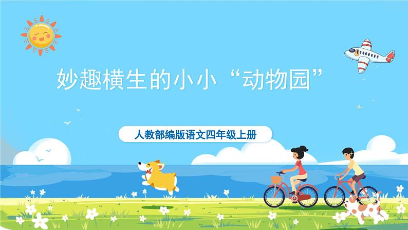 部编版四上语文 《习作:小小“动物园” 》 课件+教案01