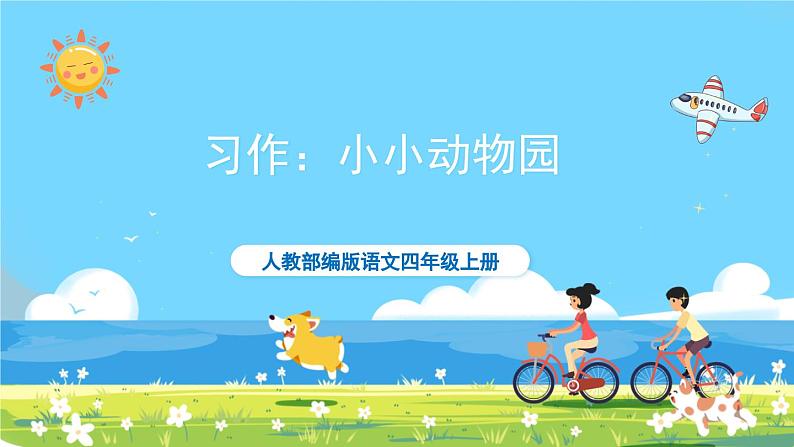 部编版四上语文 《习作:小小“动物园” 》 课件+教案01
