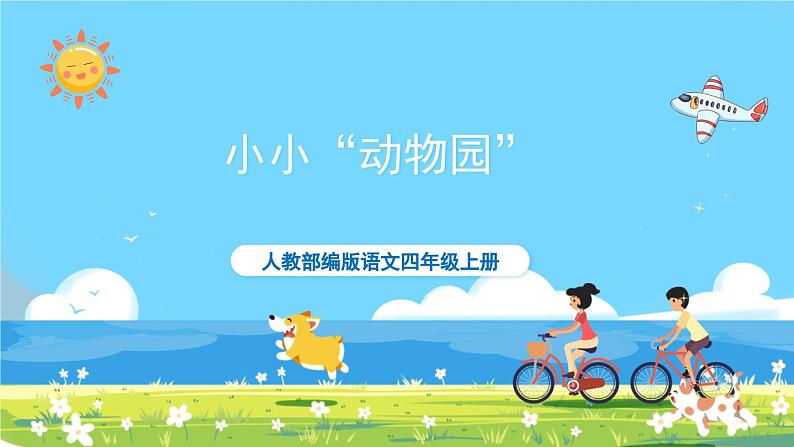 部编版四上语文 《习作:小小“动物园” 》 课件+教案01