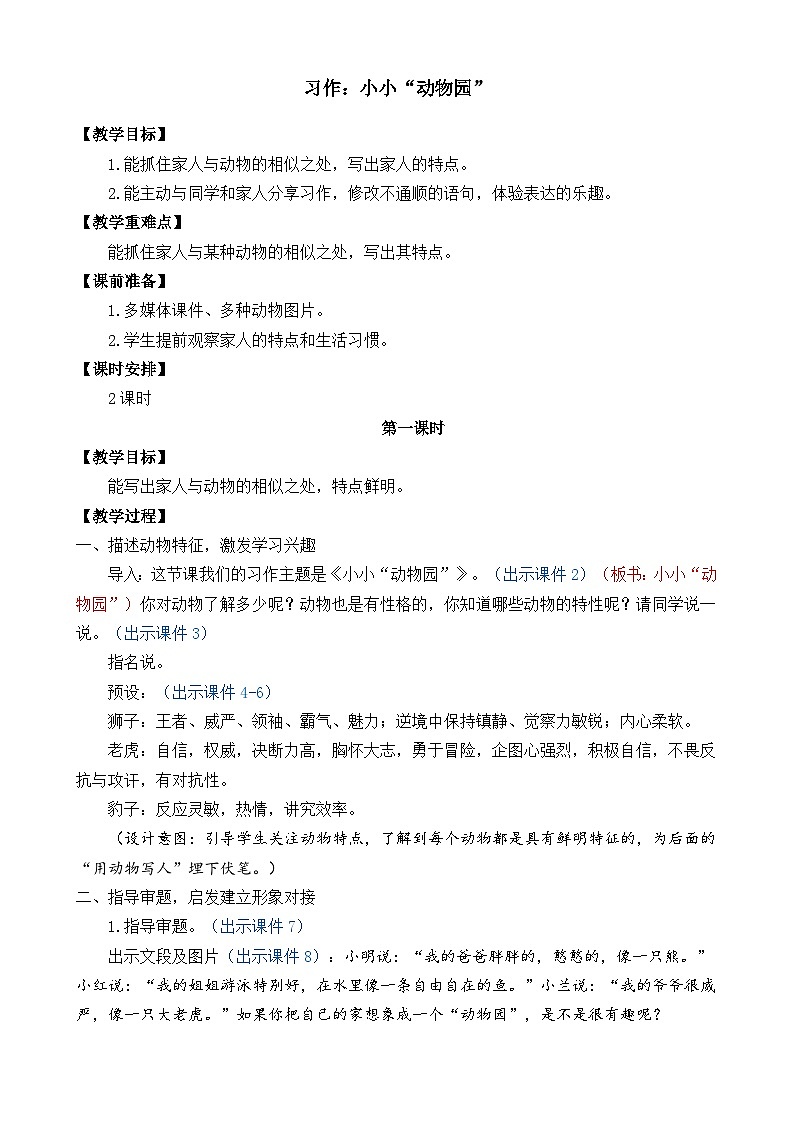 部编版四上语文 《习作:小小“动物园” 》 课件+教案01