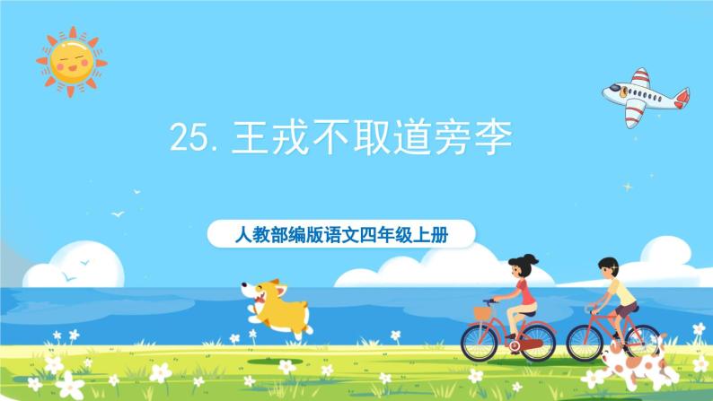 部编版四上语文  25 《王戎不取道旁李》  课件+教案+练习+素材01