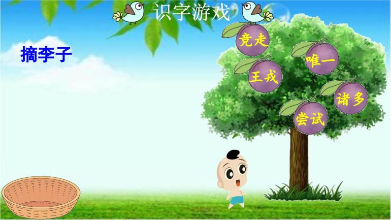 部编版四上语文  25 《王戎不取道旁李》  课件+教案+练习+素材08