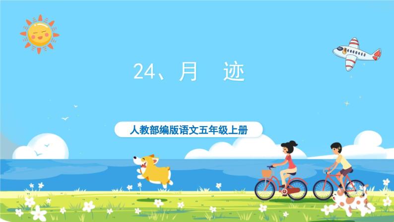 部编版五上语文  24 《月迹》  课件+教案+练习01