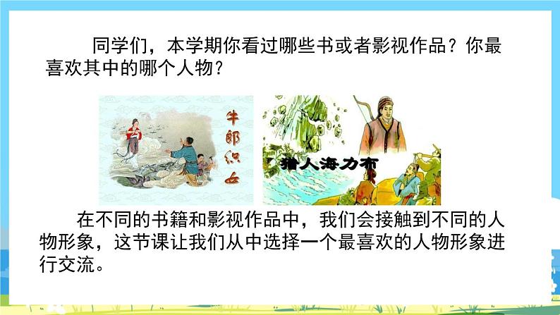 部编版五上语文 《口语交际:我最喜欢的人物形象》 课件+教案02