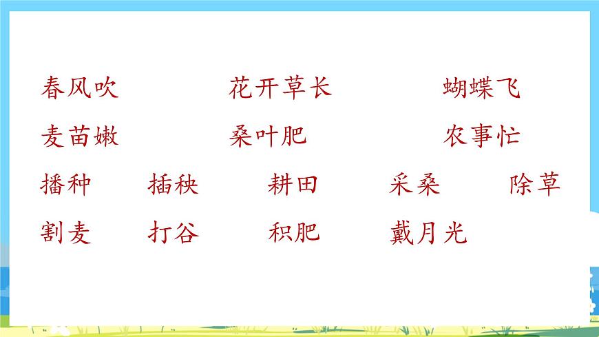 人教部編語文2上4.《田家四季歌》第二課時 課件第2頁