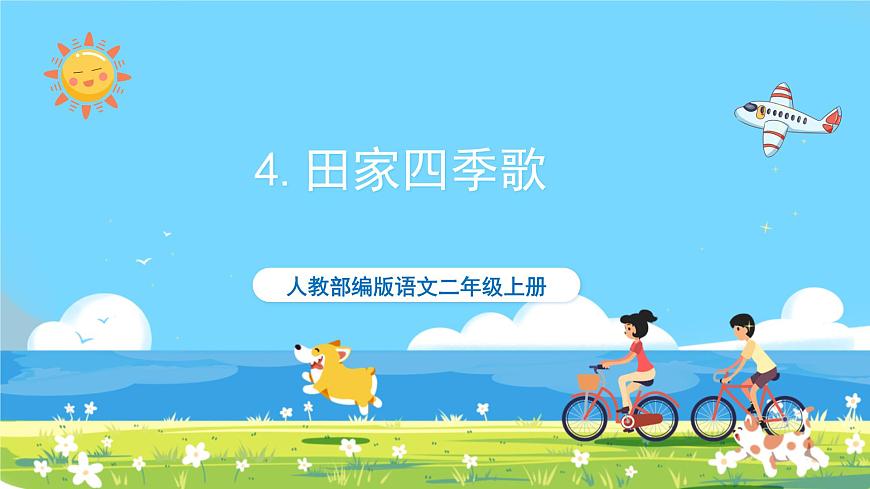 人教部編語文2上4.《田家四季歌》第一課時 課件第1頁