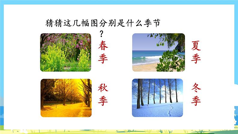 人教部编语文2上 第2单元 识字4《田家四季歌》 PPT课件+教案02