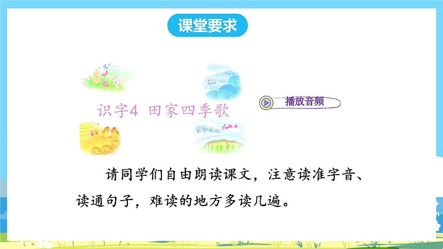 人教部編語文2上4.《田家四季歌》第一課時 課件第5頁