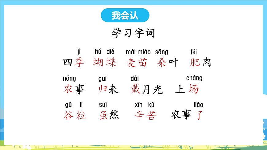 人教部編語文2上4.《田家四季歌》第一課時 課件第6頁