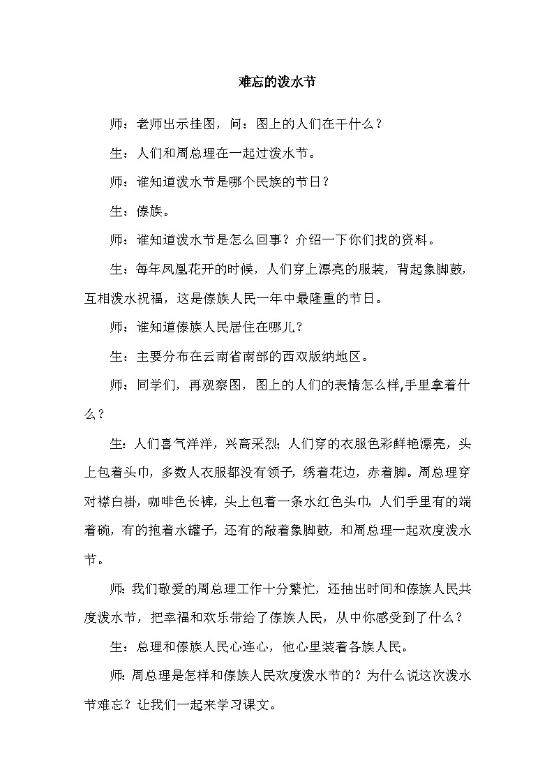 人教部编语文2上 第6单元 17.《 难忘的泼水节》 PPT课件+教案+练习01