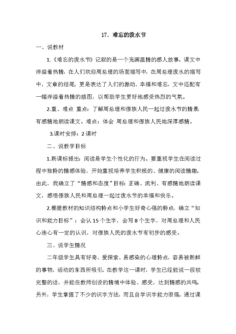 人教部编语文2上 第6单元 17.《 难忘的泼水节》 PPT课件+教案+练习01